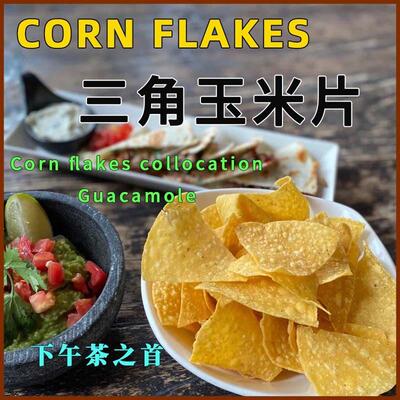 麦西恩黄色三角玉米片1.5kg杂粮Cornflakes墨西哥油炸玉米非即食