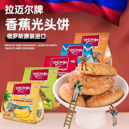 俄罗斯进口香蕉味光头饼干发酵老怀旧零食小麦粗粮面包零食品早餐