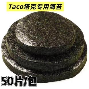 AA款50枚塔可海苔饼皮墨西哥taco紫菜模切寿司料理店专用油炸圆形