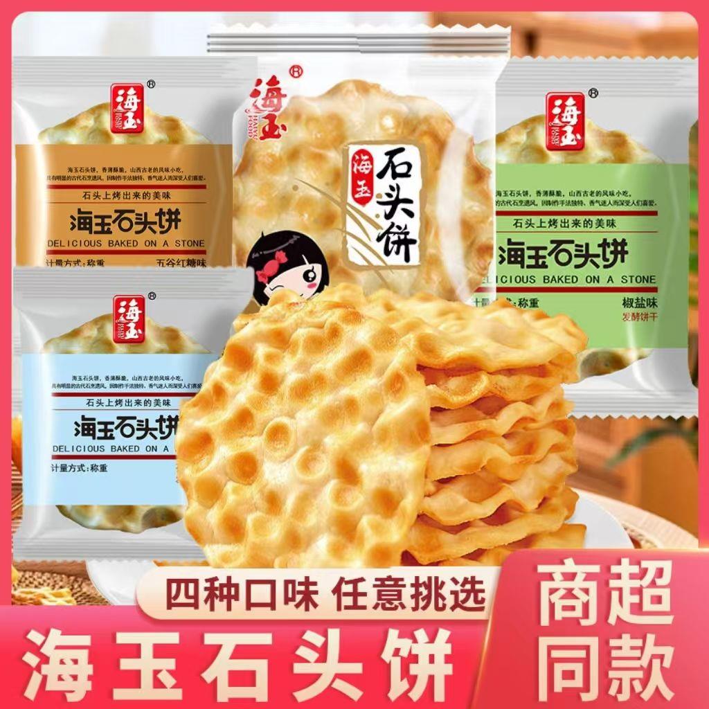 海玉石头饼散装五谷红糖椒盐味山西特产石子馍独立包装珍珠饼零食