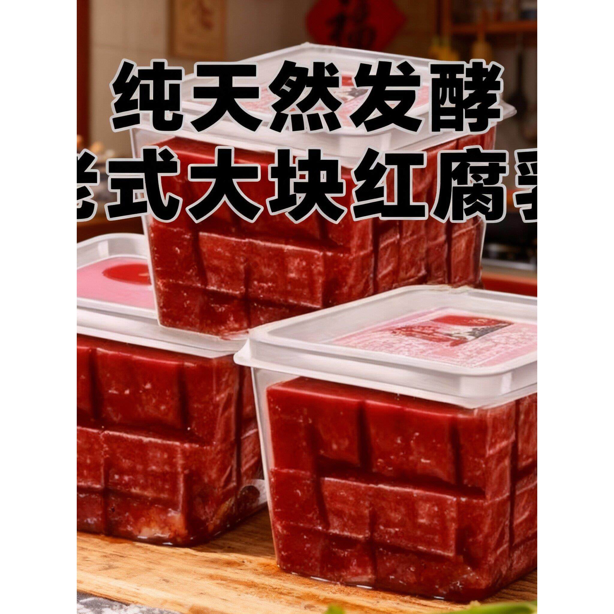 盒装新鲜正宗大块豆腐乳散装特产红方饭菜老式盒子酱豆腐咸菜