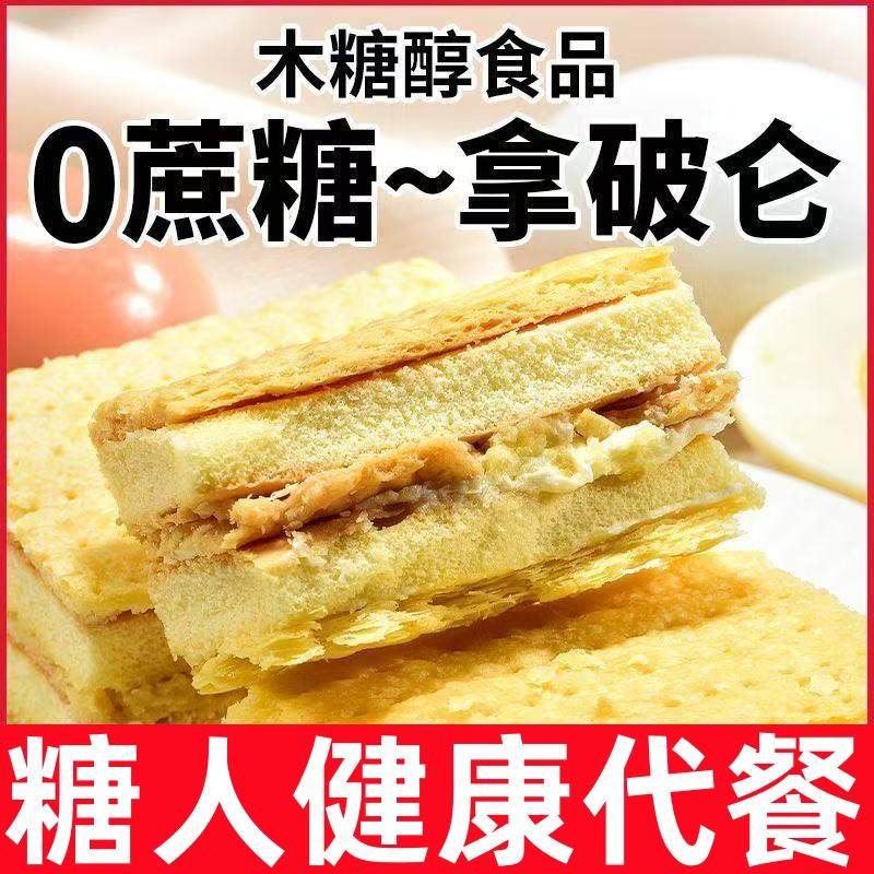 糖尿人专用零食品无蔗糖拿破仑 千层酥奶油夹心蛋糕西式糕点心食