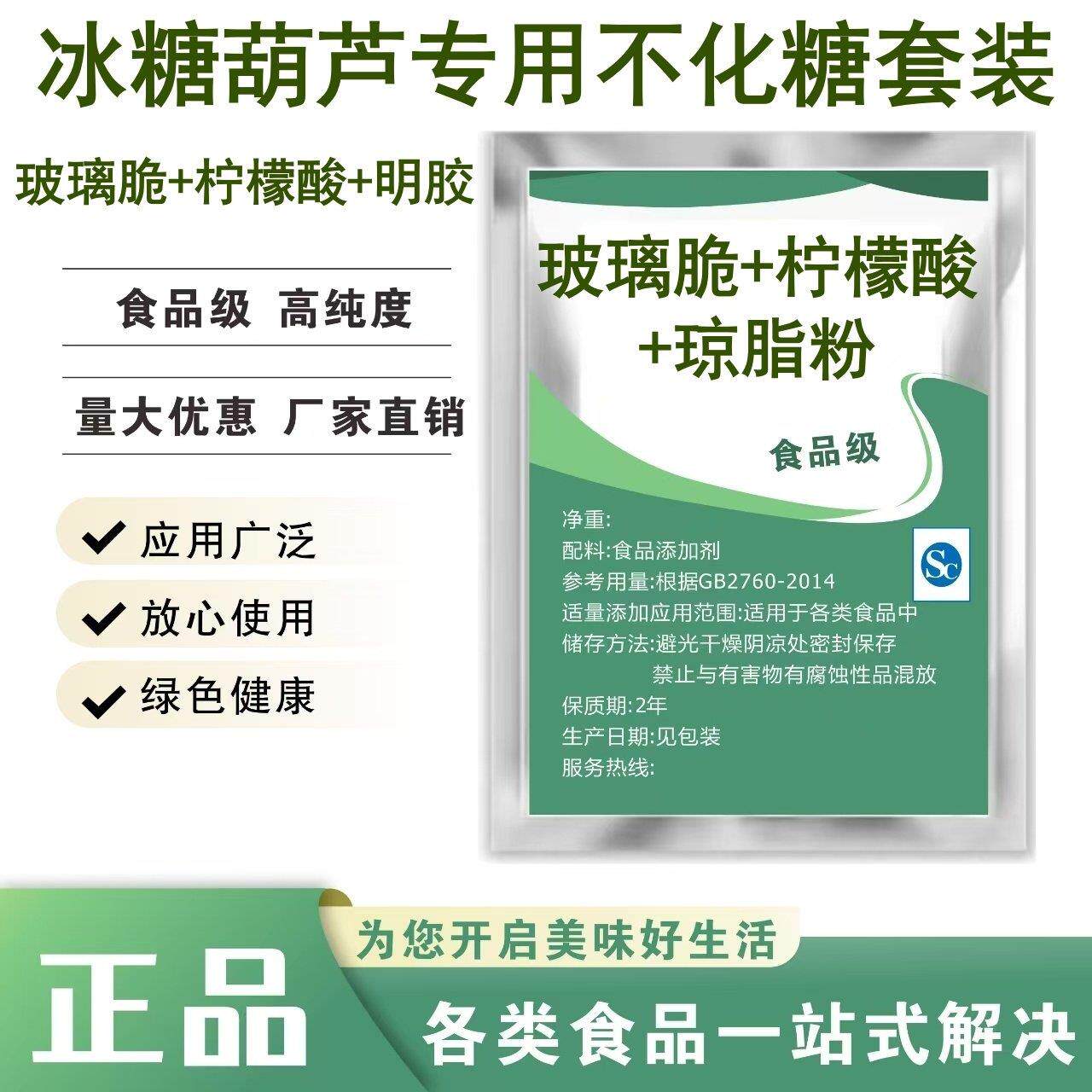 冰糖葫芦专用不化糖玻璃脆 明胶 柠檬酸琼脂粉冰糖葫芦制作添加剂