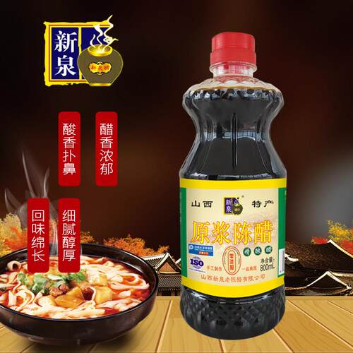 新泉山西特产零添加山西新泉经典陈醋800ml家用陈醋凉拌味旗舰店