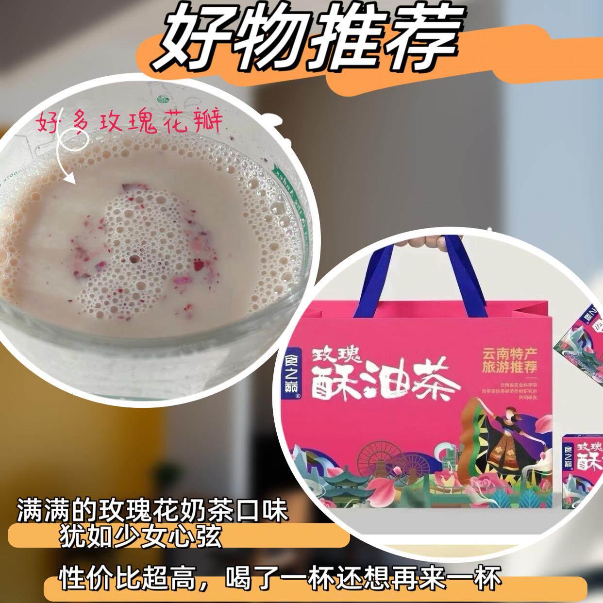 食之巅云南玫瑰花酥油茶速溶奶茶丽江大理特产风景区同款送礼奶茶