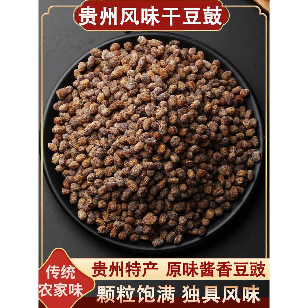 贵州土特产臭豆豉农家风味黄豆豉酱香干豆豉豆食豆鼓干货调料500g