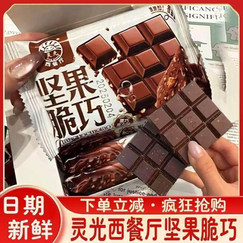 灵光西餐厅坚果脆巧38克丝滑牛奶黑巧克力味网红甜蜜（代可可脂）