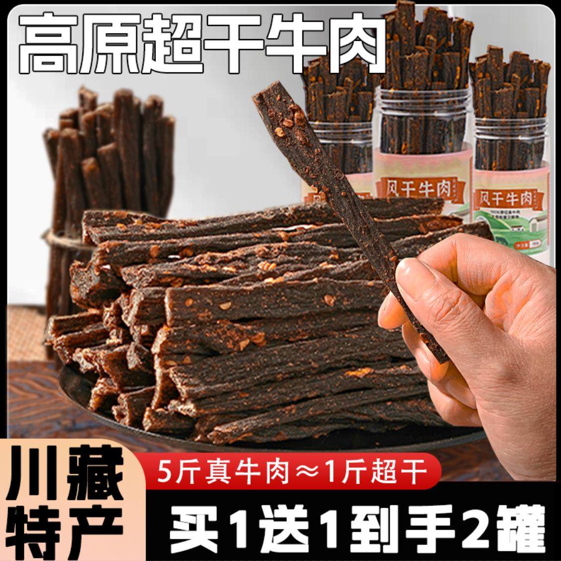 风干 干牛肉干 干罐装川藏特产手撕非内蒙牦牛健身营养追剧解馋小