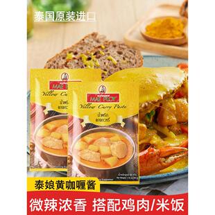 泰国进口泰娘黄咖喱酱50g*2袋 泰式速食咖喱膏鸡肉牛肉家用料理包