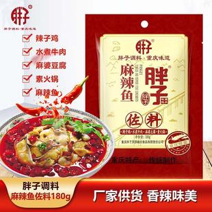 重庆胖子麻辣鱼佐料180g袋装家常鱼调料火锅底料水煮鱼青花椒鱼料