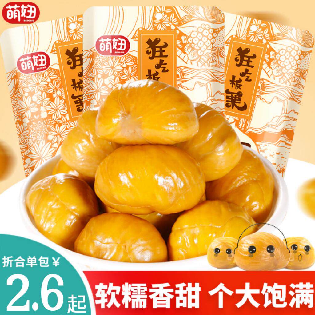 萌妞板栗仁50g*3包即食去壳熟制栗子仁网红零食小吃休闲 食品整箱