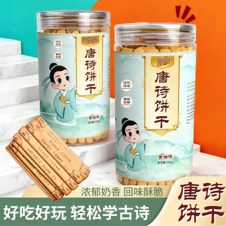 唐诗饼干识趣古诗黄油饼干好玩解馋零食儿童学生早教益智趣味小吃