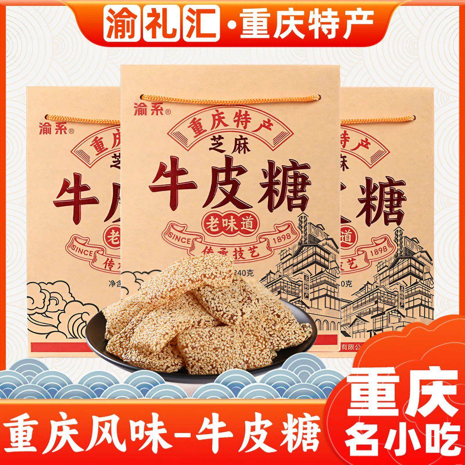 【渝礼汇】重庆特产正宗芝麻牛皮糖340g老式软糖小吃零食送礼景区