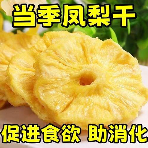 太便宜】菠萝干凤梨干果干蜜饯零食菠萝圈片酸甜解腻休闲果脯小吃