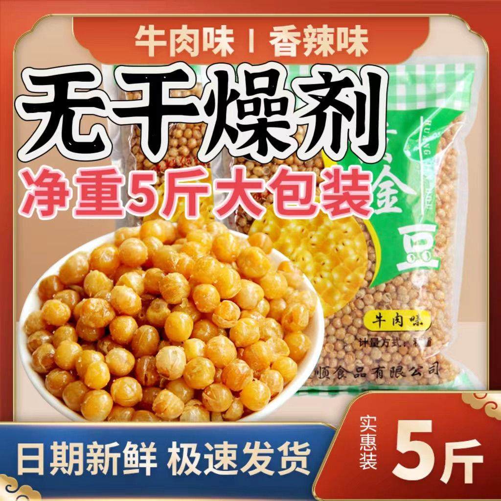 香酥黄金豆油炸豌豆下酒菜原味香辣牛肉味休闲 零食餐前小吃5斤