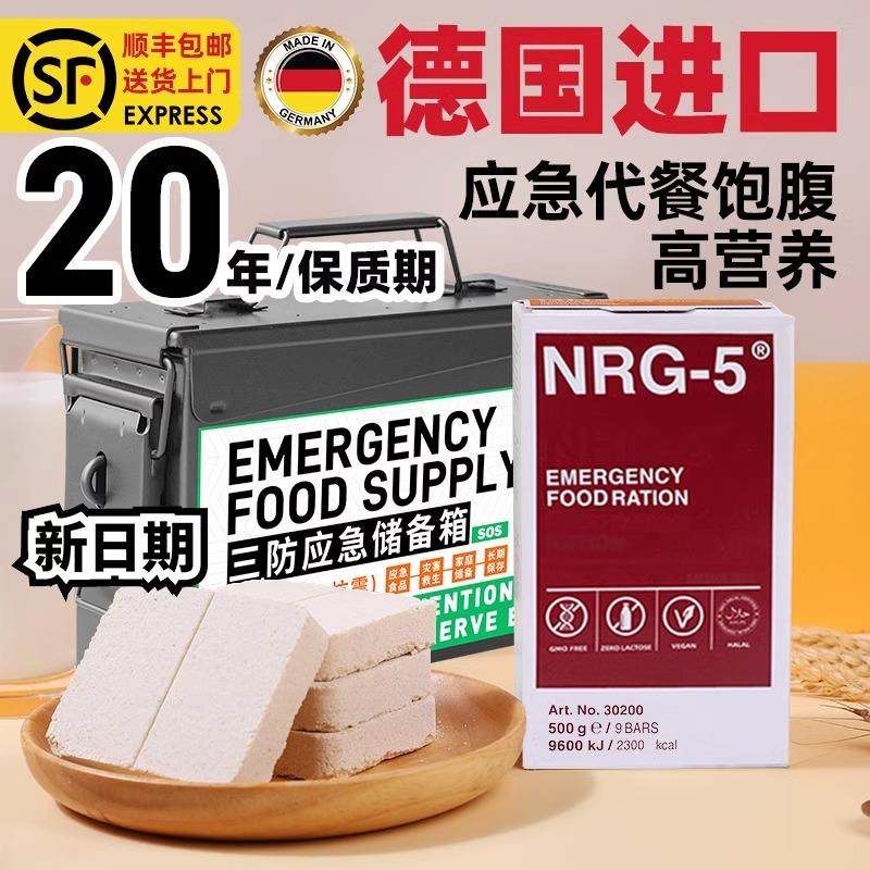 德国进口NRG5压缩饼干能量棒防灾家储备口粮应紧急代餐素食粮正品