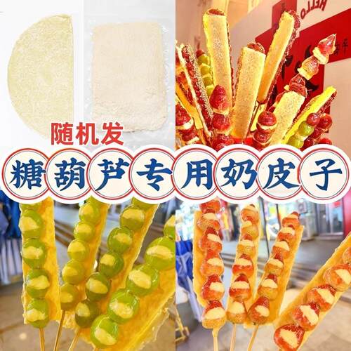 干奶皮子内蒙古特产营养零食手工干奶片糖葫芦半干奶皮子牛乳冷鲜