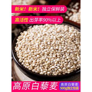 白藜麦500g 高原青藜麦米黎麦 粗粮早餐粥五谷杂粮非红黑藜海1斤