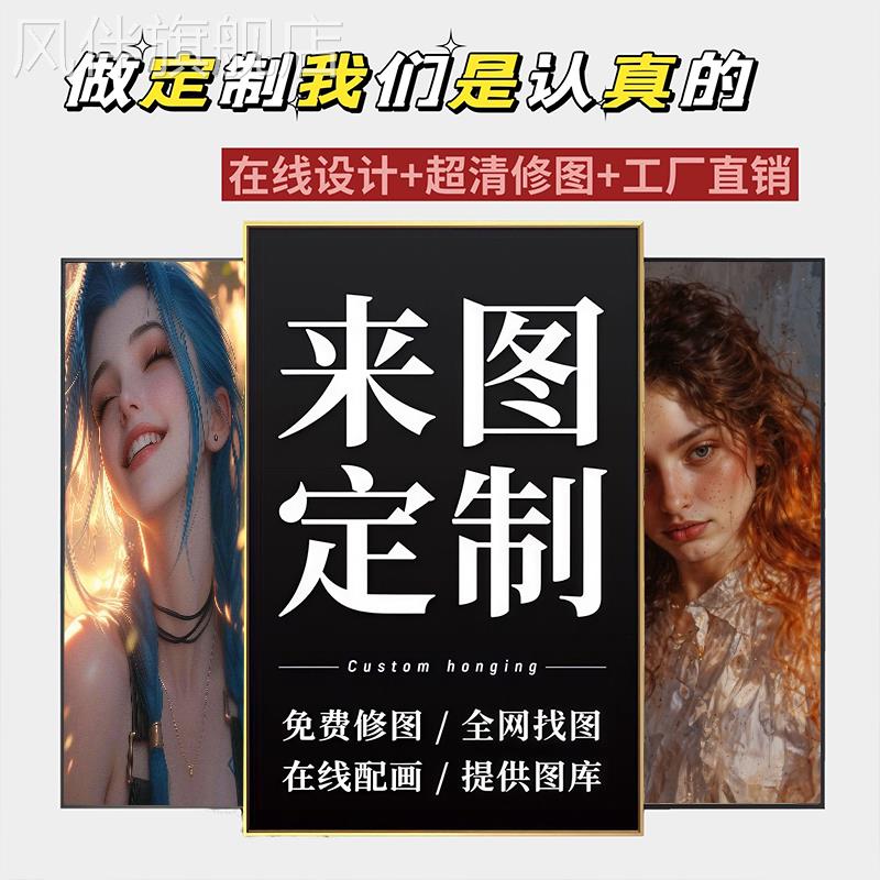 来图定做高清喷绘装饰画定制照片放大打印油画布客厅壁画挂画订制