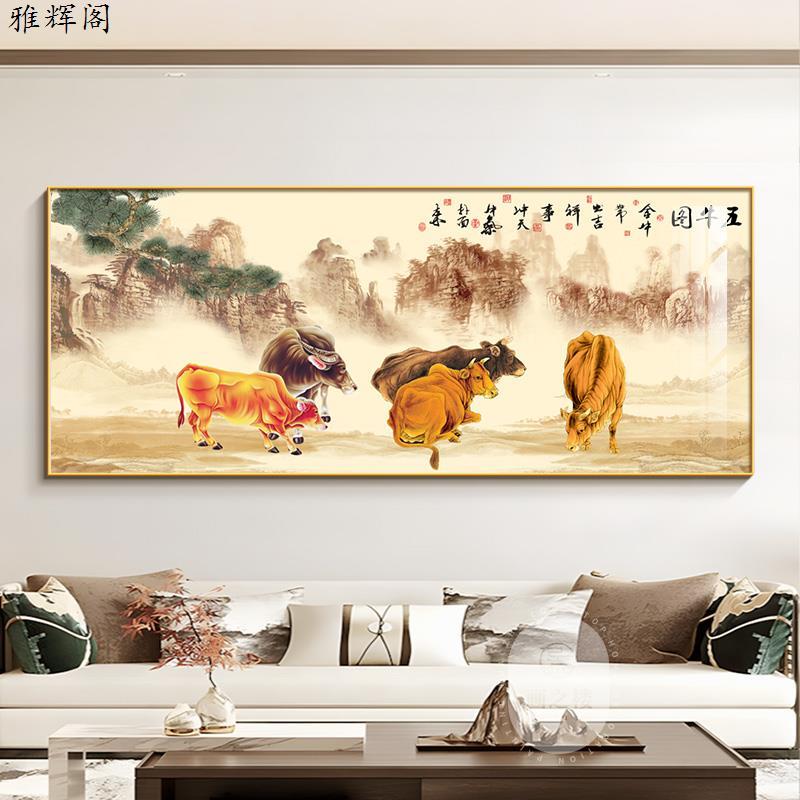 客厅装饰画中式五牛图镇宅招财名画沙发背景墙挂画办公室横幅壁画图片