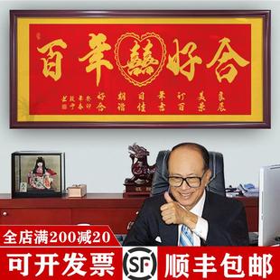 结婚礼物百年好合字画朋友婚庆挂画牌匾贺匾带框画喜结良缘装饰画