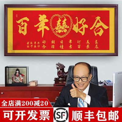 结婚礼物百年好合字画朋友婚庆挂画牌匾贺匾带框画喜结良缘装饰画