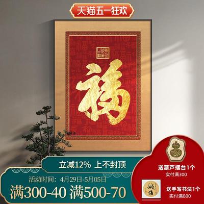 福字迎门墙玄关装饰画进门入户挂画天下福招财镇宅字画百福图