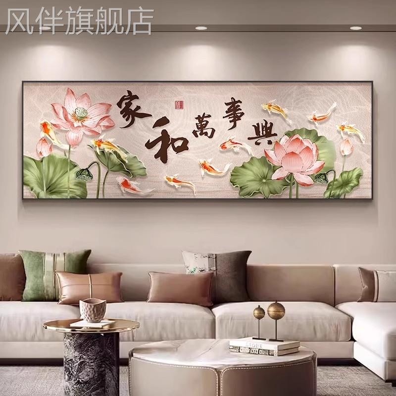 家和万事兴客厅装饰画荷花九鱼图沙发背景墙挂画卧室床头寓意壁画图片