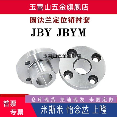 JBY JBYM5 6 8 10 12 15 16 20 25圆法兰定位销用衬套YER01 YER02