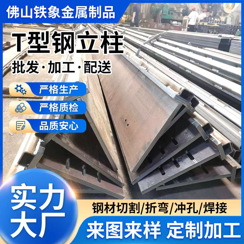 异型钢T型钢热轧T型钢钢结构幕墙机械制造用 Q235BT字钢厂房立柱