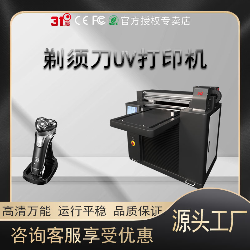 31度UV打印机剃须刀金属电镀塑料外壳布料铝合金喷绘印刷设备数码