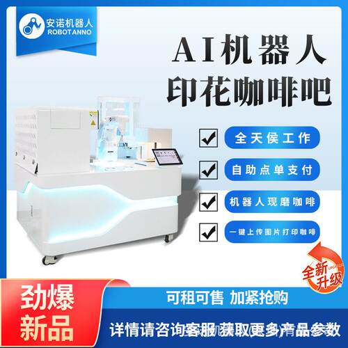 安诺AI机器啡人印花咖啡吧全自动扫码咖啡售卖机图片打印KOR咖机