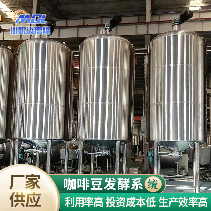 定制304316材质发酵罐咖啡豆发酵系统咖啡豆烘烤设备咖啡豆发酵罐
