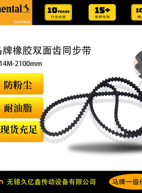 德国康迪泰克马牌皮带 双面齿 同步带 D14M-2100 机械自动化