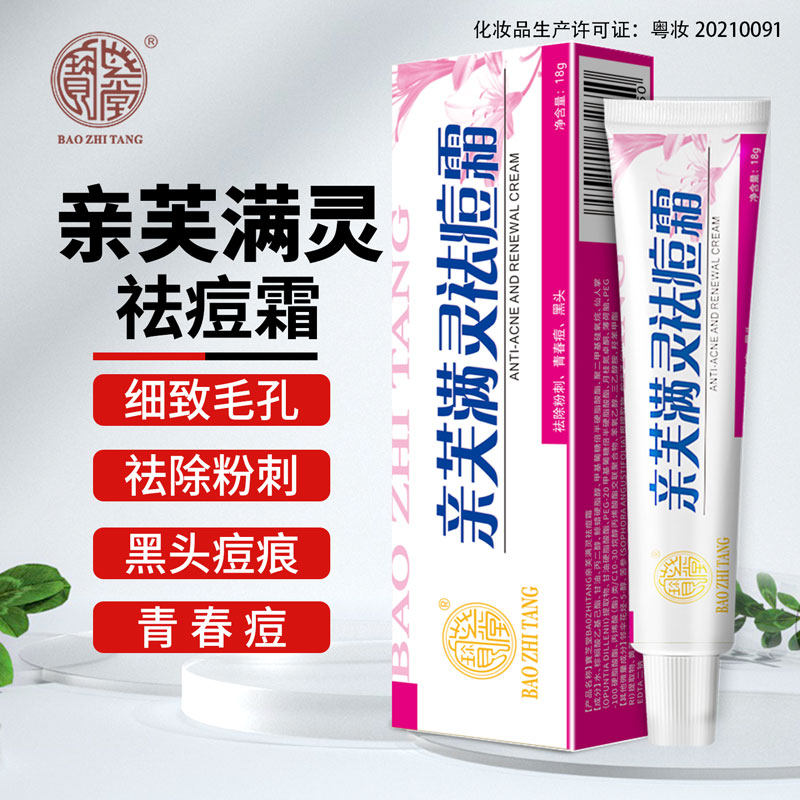宝芝堂亲芙满灵祛痘油祛除粉刺
