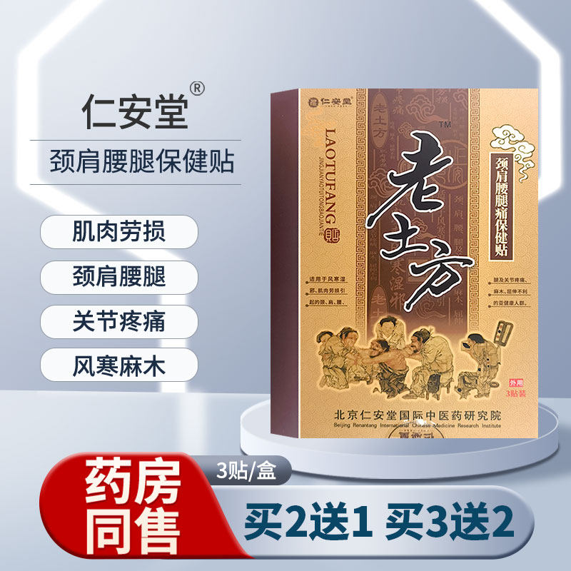 仁安堂老土方颈肩腰腿痛保健贴肌肉劳损关节疼痛风寒麻木贴膏
