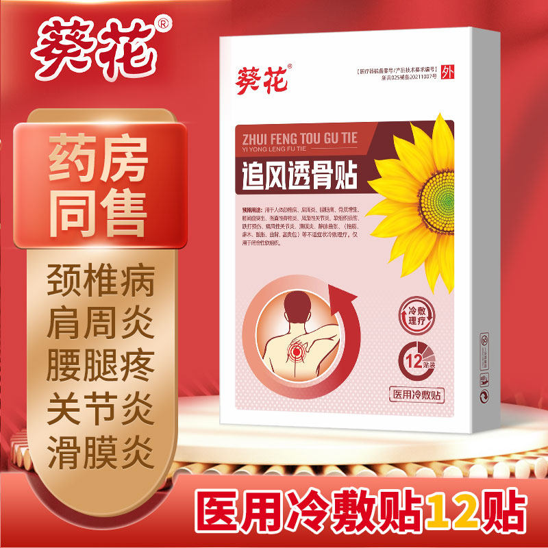 葵花追风透骨贴医用冷敷贴风湿关节炎麻木酸胀滑膜炎脊椎炎腰腿痛