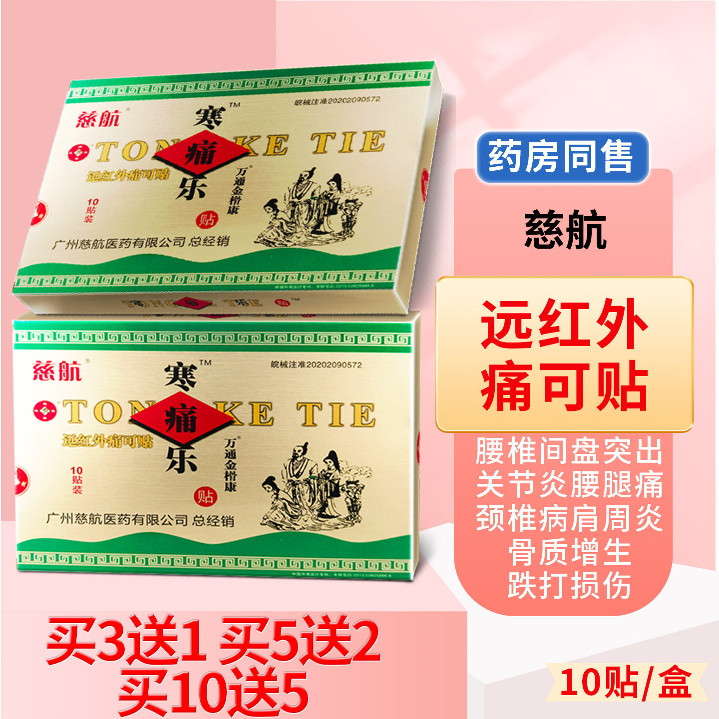 寒痛乐贴膏颈椎病肩周炎骨质增生腰椎间盘腰腿痛关节炎骨伤疼痛贴