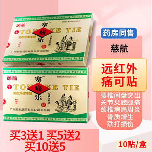 寒痛乐贴膏远红外痛可贴颈椎病肩周炎腰椎间盘突出关节跌打腰腿痛