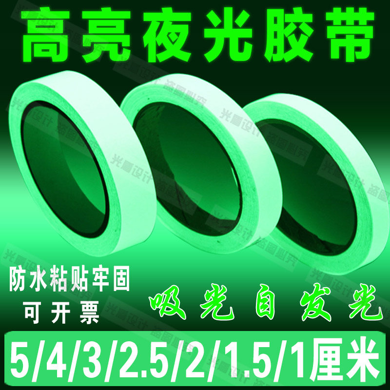 夜光胶带荧光装饰发光胶布贴条舞台定位楼梯发光警示墙壁防水贴纸