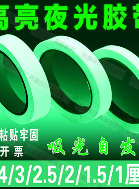 夜光胶带荧光装饰发光胶布贴条舞台定位楼梯发光警示墙壁防水贴纸