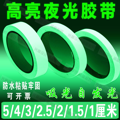 夜光胶带荧光装饰发光胶布贴条舞台定位楼梯发光警示墙壁防水贴纸