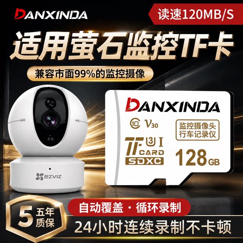 适用萤石监控摄像头专用内存卡128G高速存储卡32Gtf 萤石云储存卡