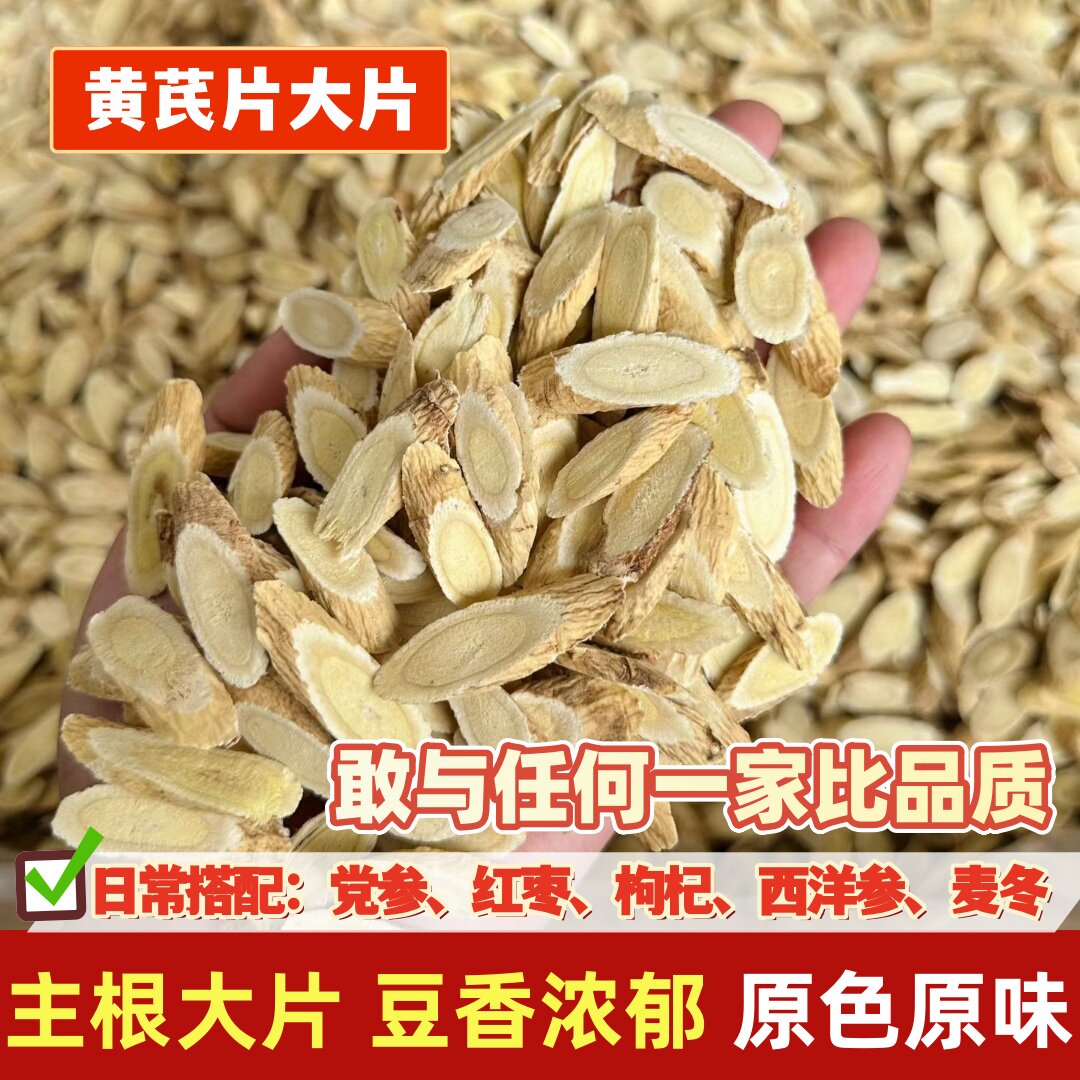 甘肃黄芪药材精选大片正宗北芪生黄芪片配红枣枸杞西洋参