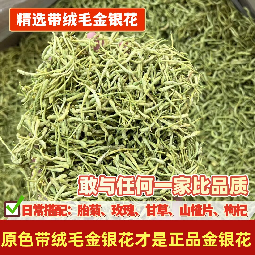 金银花干药材正品带绒毛精选金银花泡水泡茶配胎菊玫瑰甘草山楂片