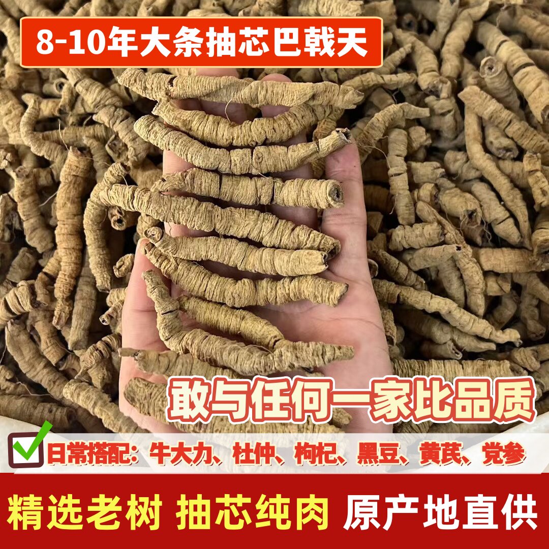 正宗巴戟天精选抽芯大条巴戟肇庆特产泡水泡酒煲汤配牛大力杜仲