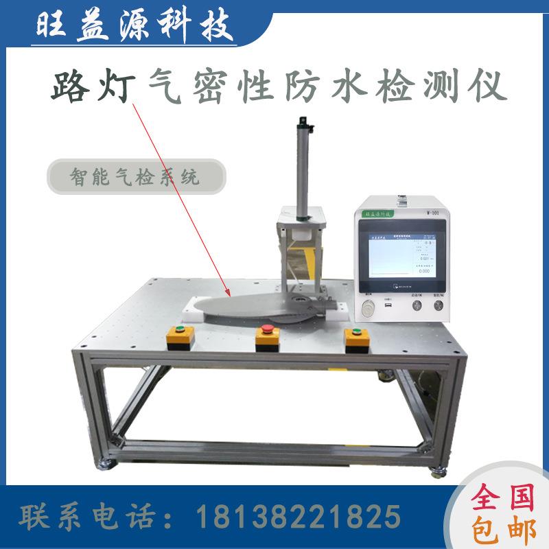 路灯气密性防水检测仪器设备高精度真空智能密封检漏防漏测试