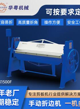 佛山供应手动折边机HF1.5x1500F折弯机多功能金属板材折边机