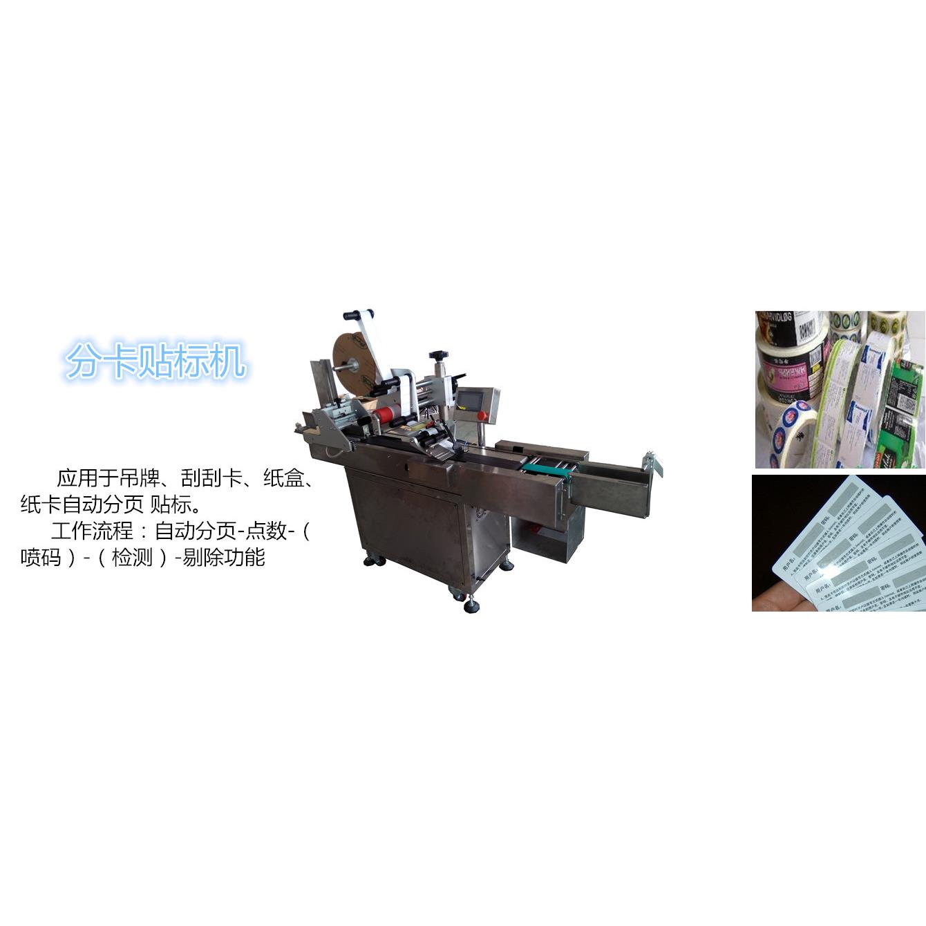 外包装盒条码贴标机/卡片条码贴标机/彩页贴标机/会员卡贴标机
