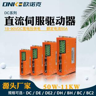 DC系列直流伺服驱动器18~90V电流50A大功率无刷电机驱动控制器
